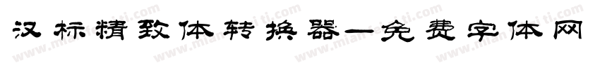 汉标精致体转换器字体转换