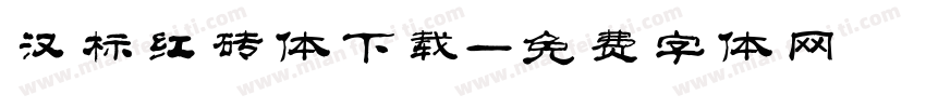 汉标红砖体下载字体转换