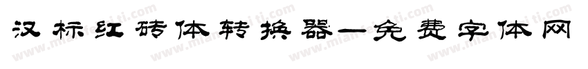 汉标红砖体转换器字体转换