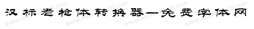 汉标老枪体转换器字体转换