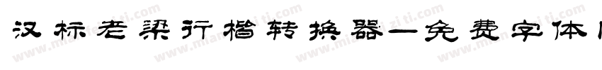 汉标老梁行楷转换器字体转换