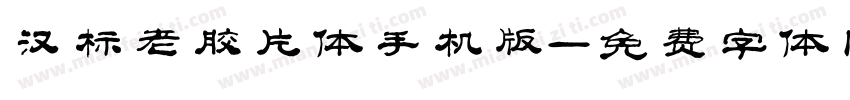 汉标老胶片体手机版字体转换
