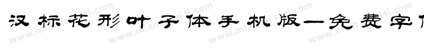 汉标花形叶子体手机版字体转换