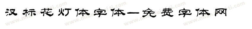 汉标花灯体字体字体转换