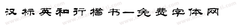 汉标英和行楷书字体转换