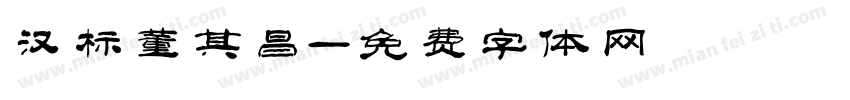 汉标董其昌字体转换