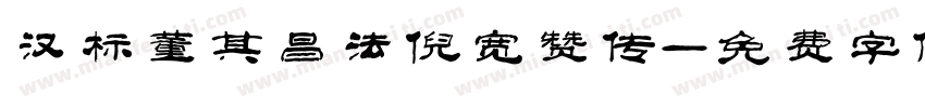 汉标董其昌法倪宽赞传字体转换