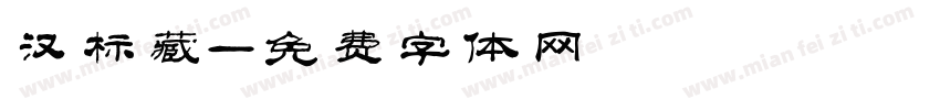汉标藏字体转换