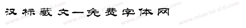 汉标藏文字体转换