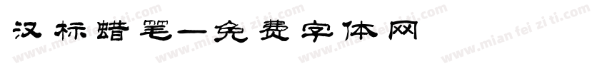 汉标蜡笔字体转换