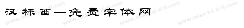 汉标西字体转换