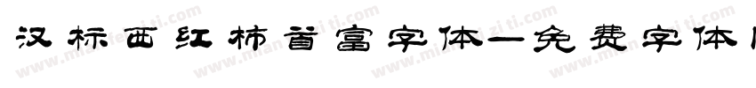 汉标西红柿首富字体字体转换