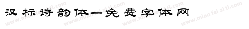 汉标诗韵体字体转换