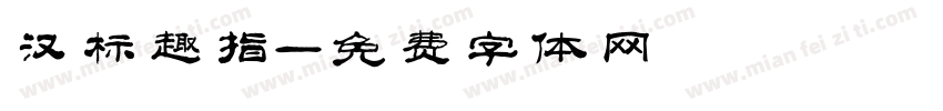 汉标趣指字体转换