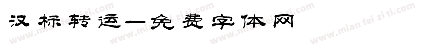 汉标转运字体转换