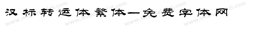 汉标转运体繁体字体转换