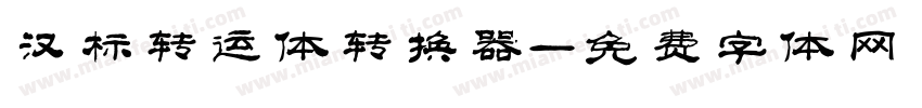 汉标转运体转换器字体转换