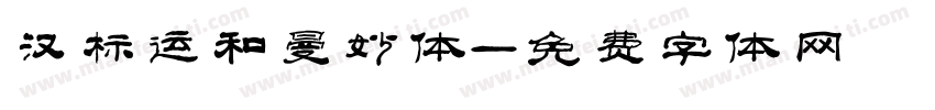 汉标运和曼妙体字体转换