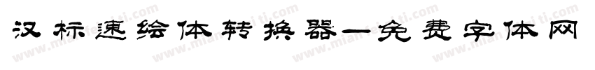 汉标速绘体转换器字体转换