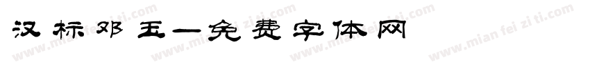 汉标邓玉字体转换