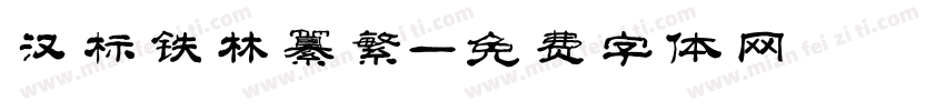 汉标铁林纂繁字体转换