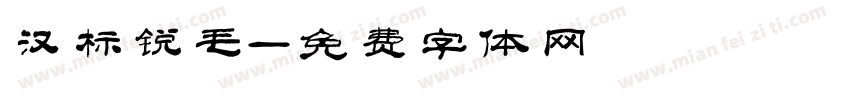 汉标锐毛字体转换