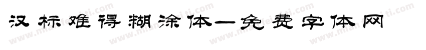汉标难得糊涂体字体转换