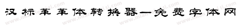 汉标革革体转换器字体转换