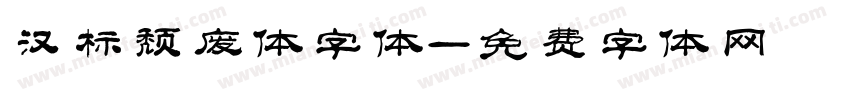 汉标颓废体字体字体转换