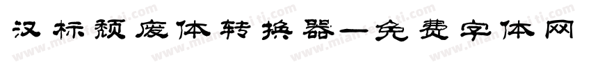 汉标颓废体转换器字体转换