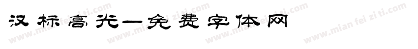 汉标高光字体转换