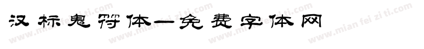 汉标鬼符体字体转换