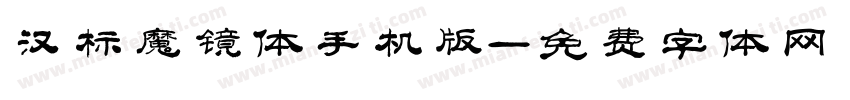 汉标魔镜体手机版字体转换