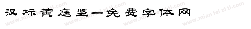 汉标黄庭坚字体转换