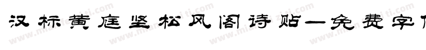 汉标黄庭坚松风阁诗贴字体转换