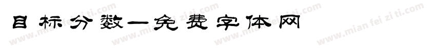 目标分数字体转换