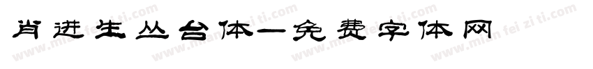 肖进生丛台体字体转换