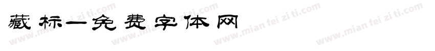 藏标字体转换