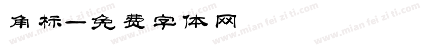 角标字体转换