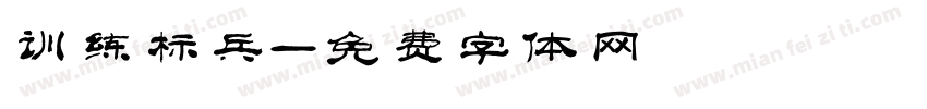 训练标兵字体转换