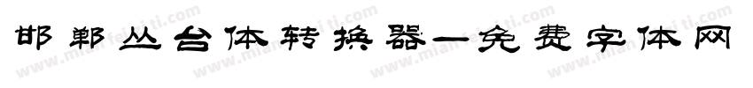 邯郸丛台体转换器字体转换
