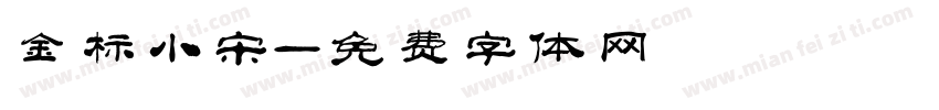 金标小宋字体转换