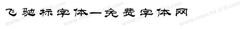 飞驰标字体字体转换