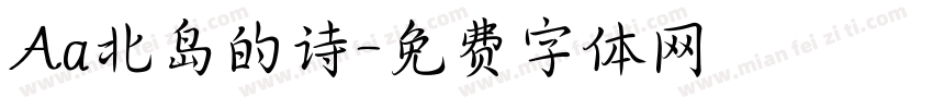 Aa北岛的诗字体转换