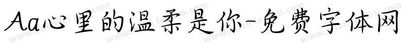 Aa心里的温柔是你字体转换