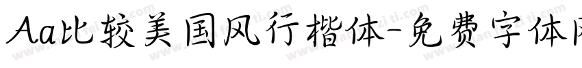 Aa比较美国风行楷体字体转换