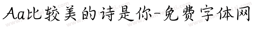 Aa比较美的诗是你字体转换