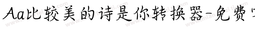 Aa比较美的诗是你转换器字体转换