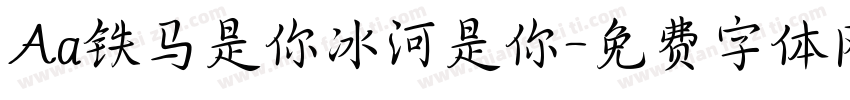 Aa铁马是你冰河是你字体转换