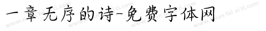 一章无序的诗字体转换